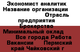 Экономист-аналитик › Название организации ­ Profit Group Inc › Отрасль предприятия ­ Брокерство › Минимальный оклад ­ 40 000 - Все города Работа » Вакансии   . Пермский край,Чайковский г.